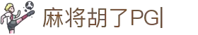麻将胡了-PG麻将胡了官方网站